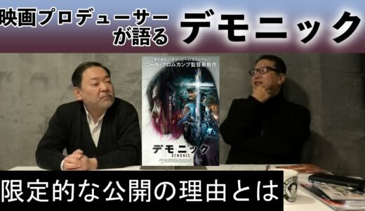 新作映画レビュー「デモニック」・・・限定的な公開の理由とは