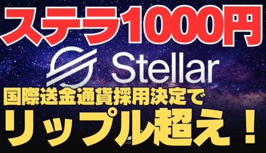 ステラルーメンの未来。国際送金通貨採用でリップル超え！？