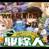 駆除人WEB版　第6話、第7話