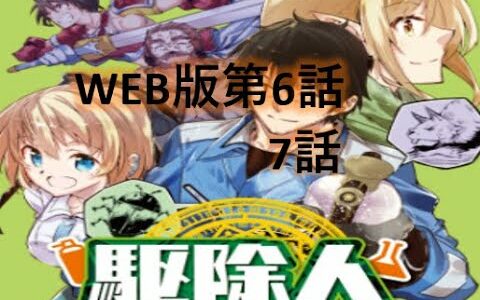 駆除人WEB版　第6話、第7話