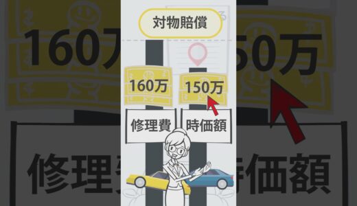 【60秒で解説】愛車が事故の被害に！修理費は保険で全額ちゃんと払ってもらえる？- 自動車Q＆A -