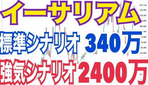 【衝撃】イーサリアム将来2400万円の可能性！？専門家語る弱気〜強気シナリオ！【ビットコ積立貯金の戦略見直し】ビットコインやめてイーサ＆XRPへ！？【1億円】