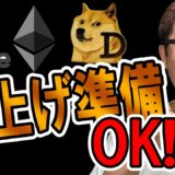 爆上げする心の準備はいいですか！？【 仮想通貨チャート分析】 #ビットコイン #仮想通貨 #暗号資産 #テクニカル分析