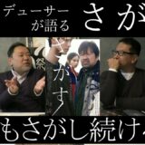 新作映画レビュー「さがす」・・・○○もさがし続ける