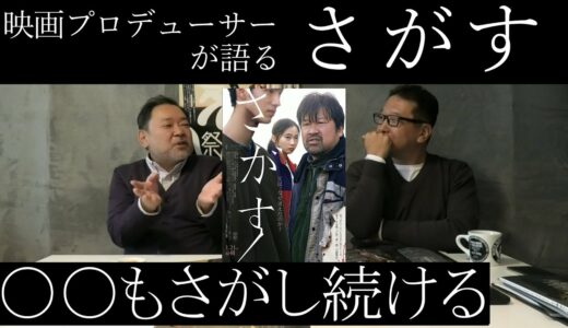 新作映画レビュー「さがす」・・・○○もさがし続ける