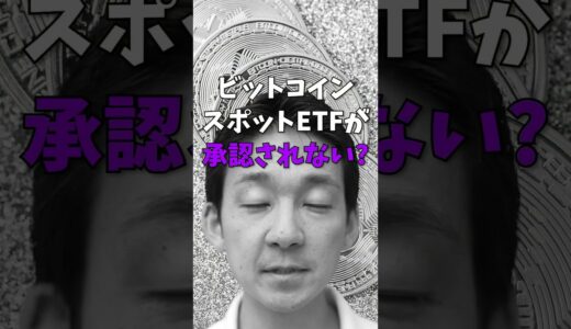 ビットコインETFが承認されないと… #投資 #ビットコイン #仮想通貨
