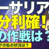 イーサリアム（ETH）部分利確したよ！〜私の今後の作戦は？今のトレードの状況は？