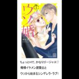 【講談社公式動くマンガ】別フレ★ウソ婚