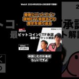 ビットコイン現物ETF承認までの長い道のりについて語る #BTC #ETF #暗号資産 #WebX