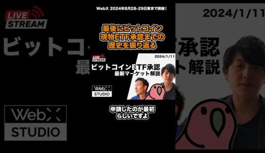 ビットコイン現物ETF承認までの長い道のりについて語る #BTC #ETF #暗号資産 #WebX