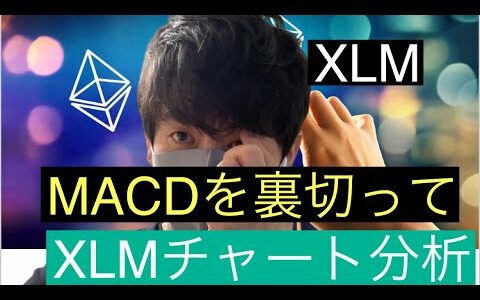 【ステラルーメン】MACDを裏切ってXLMチャート分析#仮想通貨 #btc #xlm