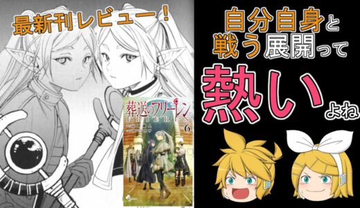【レビュー】 葬送のフリーレン 6巻