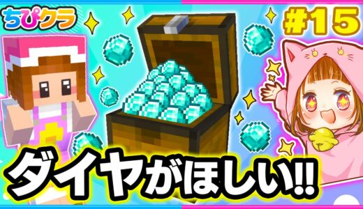 【ちぴクラ】ダイヤモンドをたくさんゲットするぞ～!!💎✨ブランチマイニング🌼パート１5【マイクラ/まいくら】