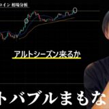 アルトコインバブルが始まる　【BTC・ETH・アルトコイン】