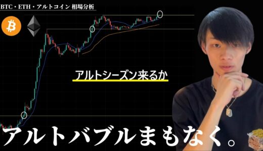 アルトコインバブルが始まる　【BTC・ETH・アルトコイン】