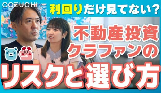 利回りだけで選ぶのは危険？不動産投資クラウドファンディングのリスクと選び方