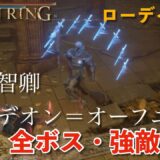 【エルデンリング】全ボス・強敵図鑑〜百智卿ギデオン＝オーフニール〜　#エルデンリング　#ギデオン　＃攻略