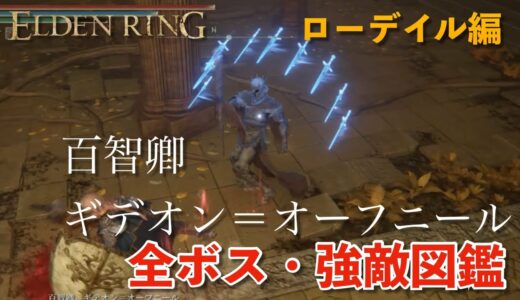 【エルデンリング】全ボス・強敵図鑑〜百智卿ギデオン＝オーフニール〜　#エルデンリング　#ギデオン　＃攻略
