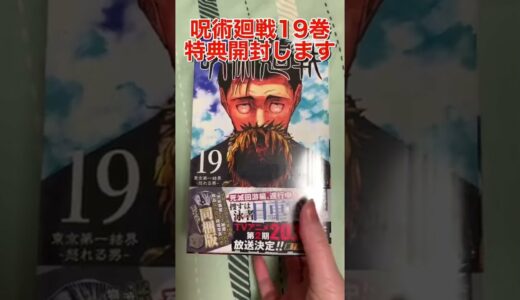 【地獄セット】呪術廻戦19巻の特典を開封するわよ※原作ネタバレ微有 #呪術廻戦 #shorts