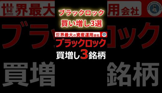 【必見】あのブラックロックが直近買い増した日本株3銘柄は？ #投資 #機関投資家