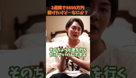 【青汁王子】ビットコインでさ、2週間で8600万円儲かったんだけど焼け石に水なんだよね事業やってた方が儲かるよ【#shorts／仮想通貨】
