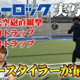 【ブルーロック】凪誠志郎の凄技を完全再現してみた【二段式空砲直蹴撃】