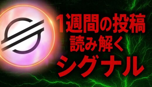 仮想通貨ステラルーメン、1週間の投稿に潜む【シグナル】を読み解く。