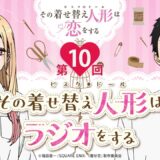 【公式】その着せ替え人形はラジオをする（第10回/ゲスト：種﨑敦美）