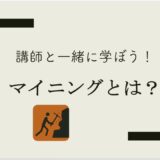 マイニングとは？【仮想通貨・ブロックチェーン】