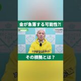 【金】金が急落する可能性!?その根拠とは #shorts
