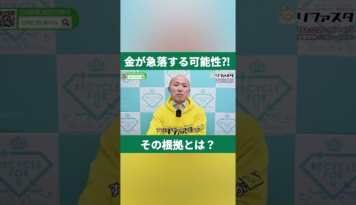 【金】金が急落する可能性!?その根拠とは #shorts