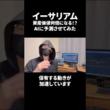 AIにイーサリアムの今後を予測させてみたらとんでもない結果に… #投資#仮想通貨 #イーサリアム