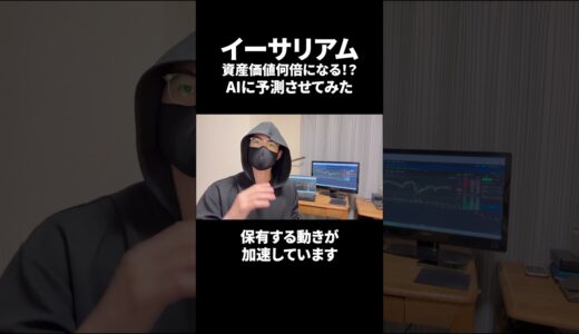 AIにイーサリアムの今後を予測させてみたらとんでもない結果に... #投資#仮想通貨 #イーサリアム