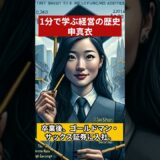 外資証券のゴールドマンサックスのエリートから起業、上場、モデルの申真衣