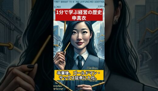 外資証券のゴールドマンサックスのエリートから起業、上場、モデルの申真衣