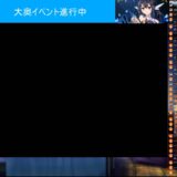 FGOだらだら配信 大奥イベント高難度まで頑張る Part3