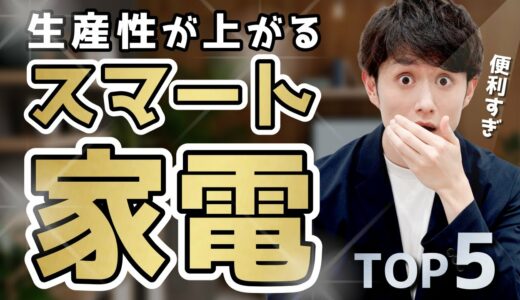 【買うしかない】自宅の生産性が上がるスマート家電 TOP5