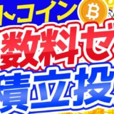 【手数料もスプレッドも完全ゼロ】ビットコインの積立投資の始め方【BITPOINT】