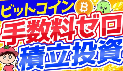 【手数料もスプレッドも完全ゼロ】ビットコインの積立投資の始め方【BITPOINT】
