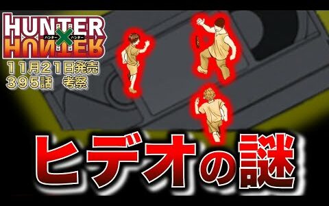 【最新３９５話❗】衝撃展開🈲 旅団の過去をスッキリ整理💯💁【ハンターハンター】【解説・考察】