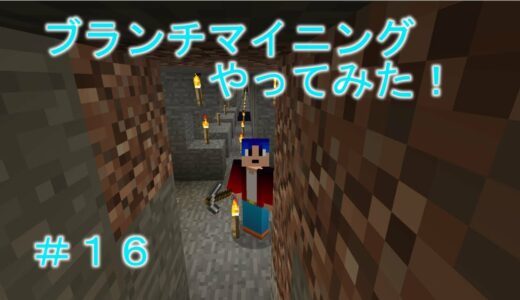【マインクラフト】ブランチマイニングのやり方！　マイクラ＃１６