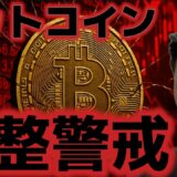 ビットコイン調整に警戒か？アルトコインは10月に期待！？