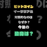 【ビットコインか？イーサリアムか？】下落したビットコインと下落しないイーサリアム！今後どうなる？ #イーサリアム #高騰 #仮想通貨 #ETH #ビットコイン#BTC #暗号資産予想 #shorts