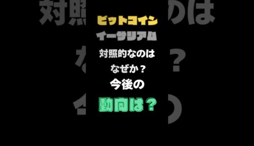 【ビットコインか？イーサリアムか？】下落したビットコインと下落しないイーサリアム！今後どうなる？ #イーサリアム #高騰 #仮想通貨 #ETH #ビットコイン#BTC #暗号資産予想 #shorts
