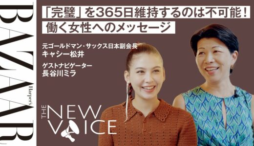 「バランス」という言葉は嫌い?! 元ゴールドマン・サックス副会長、キャシー松井が呼びかける女性と社会の未来｜THE NEW VOICE｜ハーパーズ バザー（Harper's BAZAAR）公式
