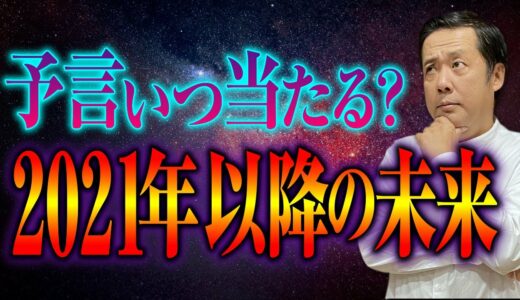 未来予言にまつわる怖い話を山口敏太郎先生が教えます【都市伝説】
