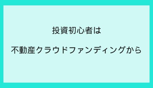 不動産投資クラウドファンディングはおすすめ？リスクは？投資初心者に最適 [投資歴10年のおすすめ投資 2]