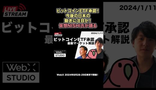 暗号資産の税率が高い日本においてビットコインETFの流れが来るか注目！#BTC #ETF #暗号資産 #WebX