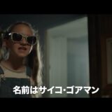 【7/30（金）公開】残虐宇宙人と極悪少女の遭遇⁉　日本の特撮を敬愛するカナダ発の映画『サイコ・ゴアマン』予告編