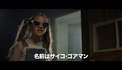 【7/30（金）公開】残虐宇宙人と極悪少女の遭遇⁉　日本の特撮を敬愛するカナダ発の映画『サイコ・ゴアマン』予告編